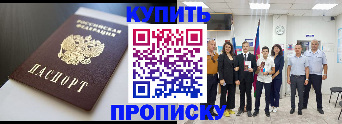 купить прописку в Тимашёвске
